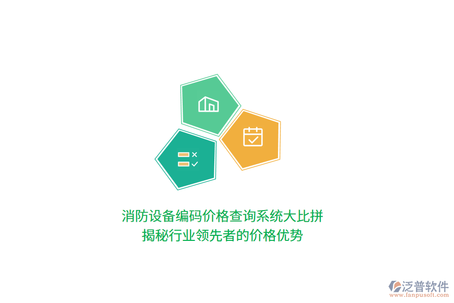 消防設備編碼價格查詢系統(tǒng)大比拼：揭秘行業(yè)領先者的價格優(yōu)勢