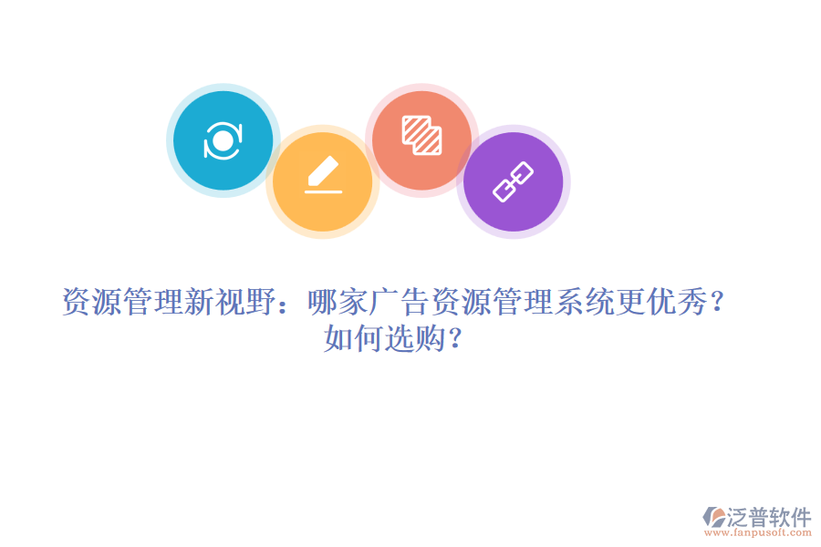 資源管理新視野：哪家廣告資源管理系統(tǒng)更優(yōu)秀？如何選購？