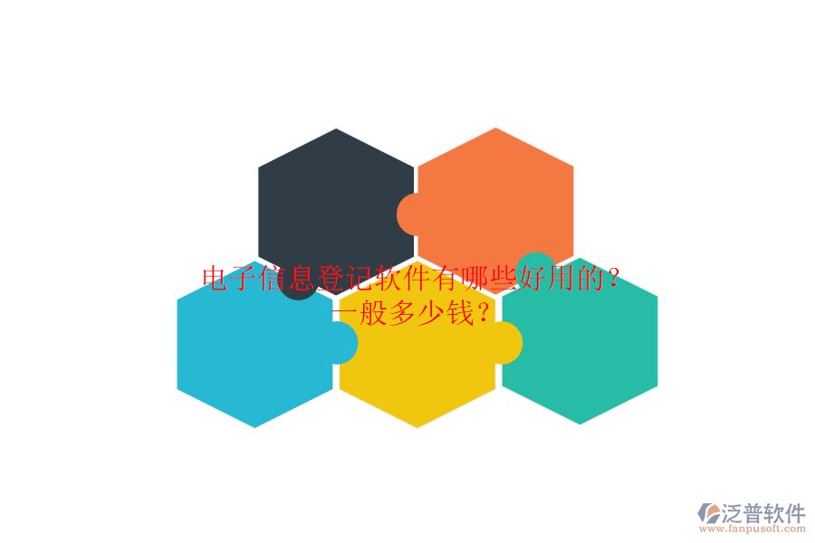 電子信息登記軟件有哪些好用的？一般多少錢？.png