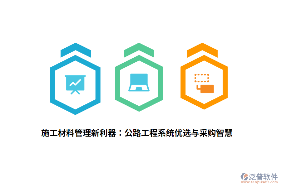 施工材料管理新利器：公路工程系統(tǒng)優(yōu)選與采購智慧