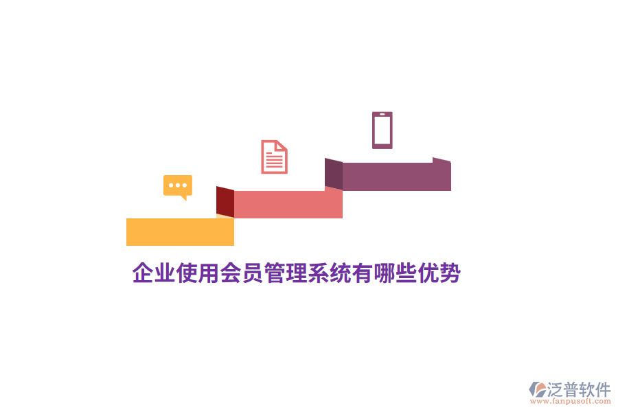 企業(yè)使用會(huì)員管理系統(tǒng)有哪些優(yōu)勢(shì)？