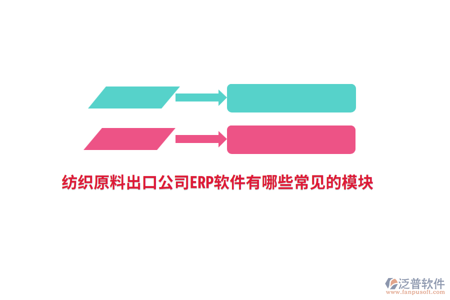 紡織原料出口公司<a href=http://m.napavibes.com/fanpuerp/ target=_blank class=infotextkey>ERP軟件</a>有哪些常見的模塊?