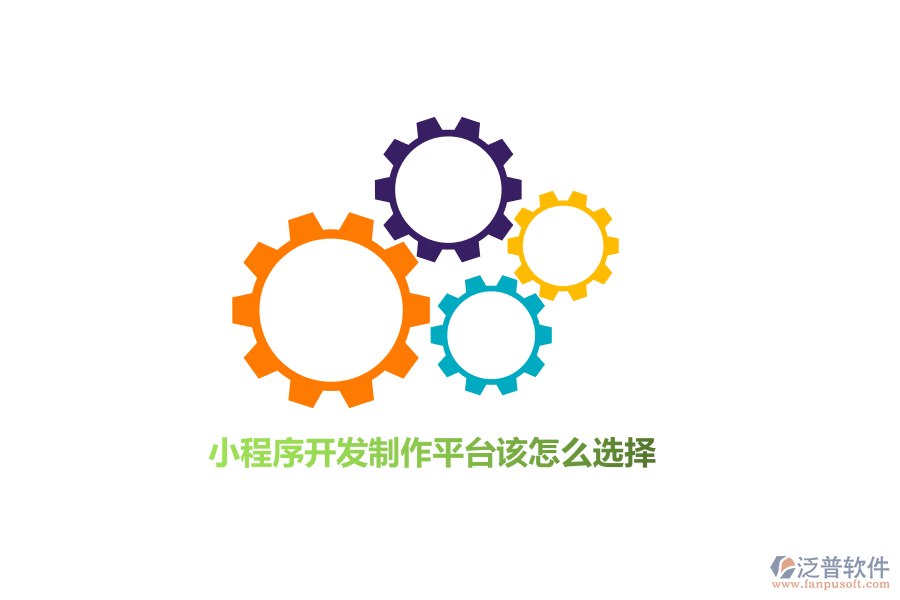 小程序開發(fā)制作平臺該怎么選擇?