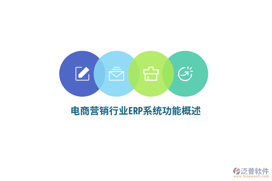 電商營銷行業(yè)ERP系統(tǒng)功能概述?