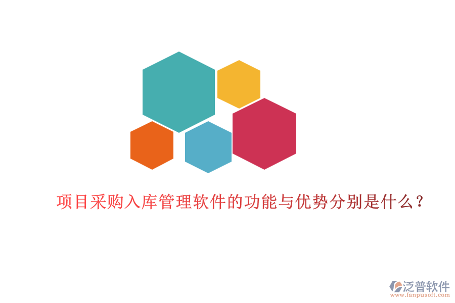 項(xiàng)目采購入庫管理軟件的功能與優(yōu)勢分別是什么?