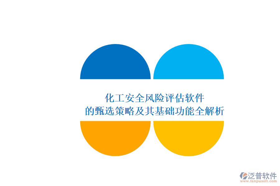 化工安全風(fēng)險評估軟件.png