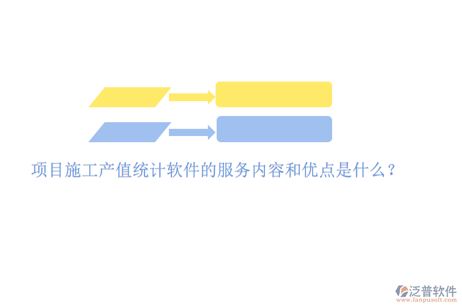 項(xiàng)目施工產(chǎn)值統(tǒng)計(jì)軟件的服務(wù)內(nèi)容和優(yōu)點(diǎn)是什么？
