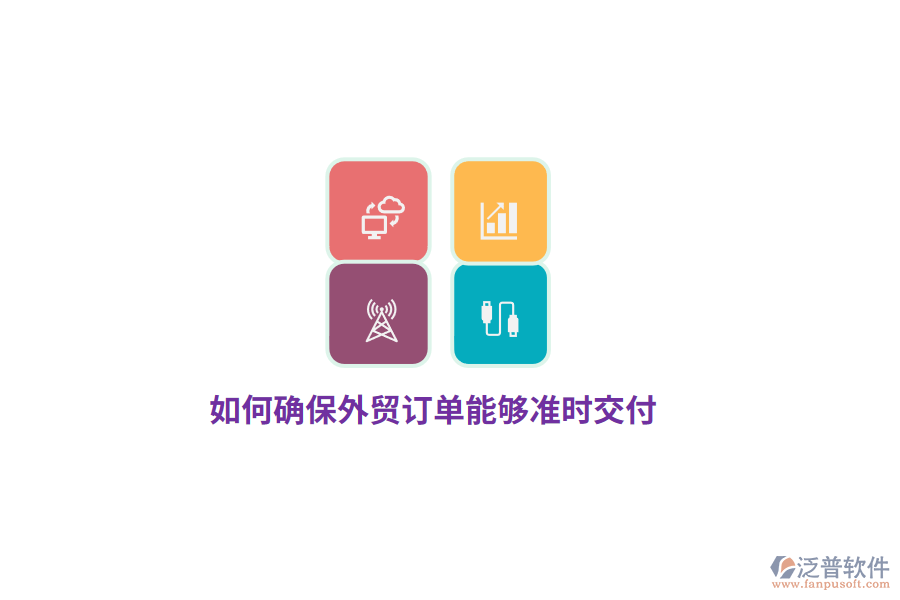 如何確保外貿(mào)訂單能夠準(zhǔn)時交付？
