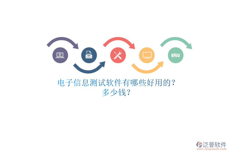 電子信息測試軟件有哪些好用的？.png