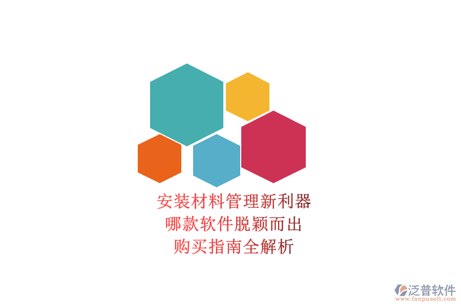 安裝材料管理新利器，哪款軟件脫穎而出？購(gòu)買指南全解析