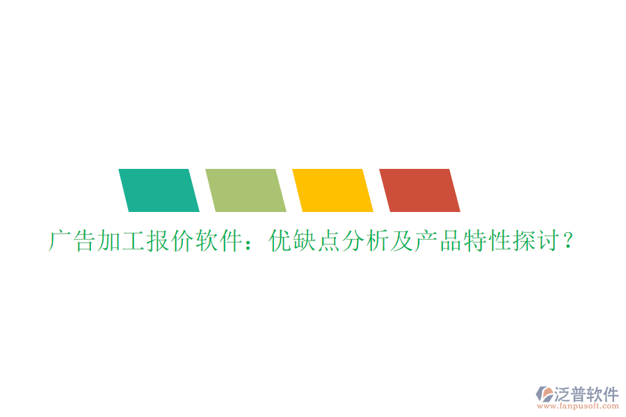 廣告加工報(bào)價(jià)軟件：優(yōu)缺點(diǎn)分析及產(chǎn)品特性探討？