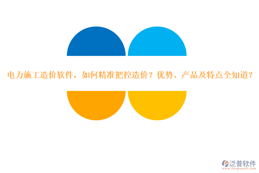 電力施工造價軟件，如何精準(zhǔn)把控造價？優(yōu)勢、產(chǎn)品及特點全知道？