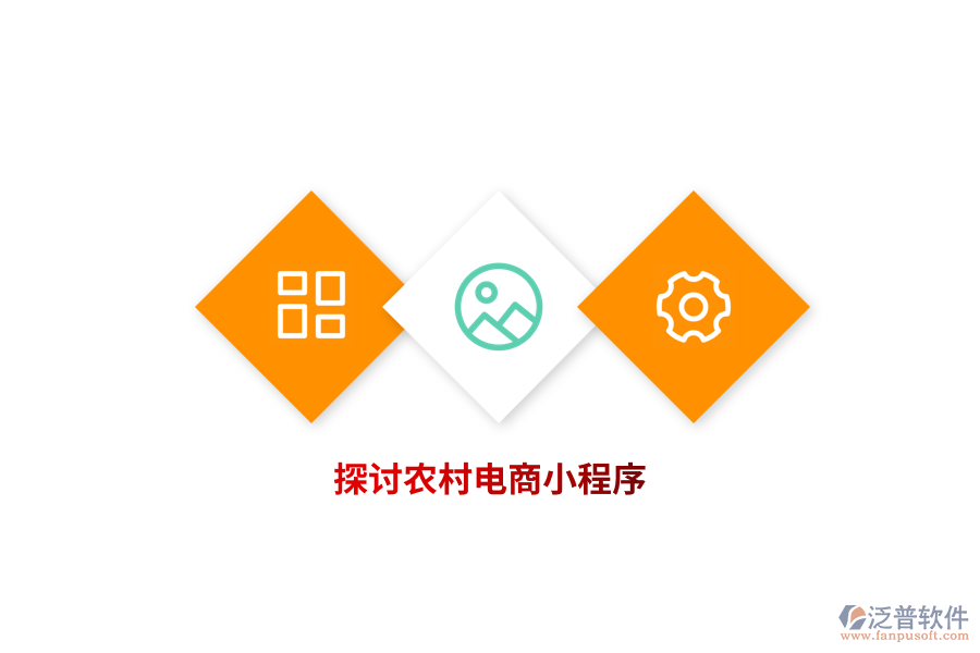 探討農村電商小程序