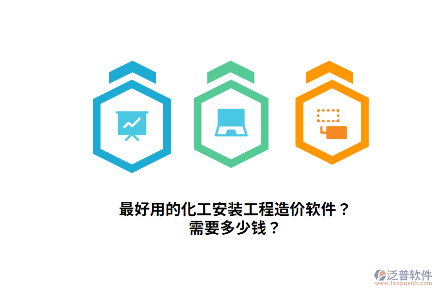 最好用的化工安裝工程造價(jià)軟件？需要多少錢？
