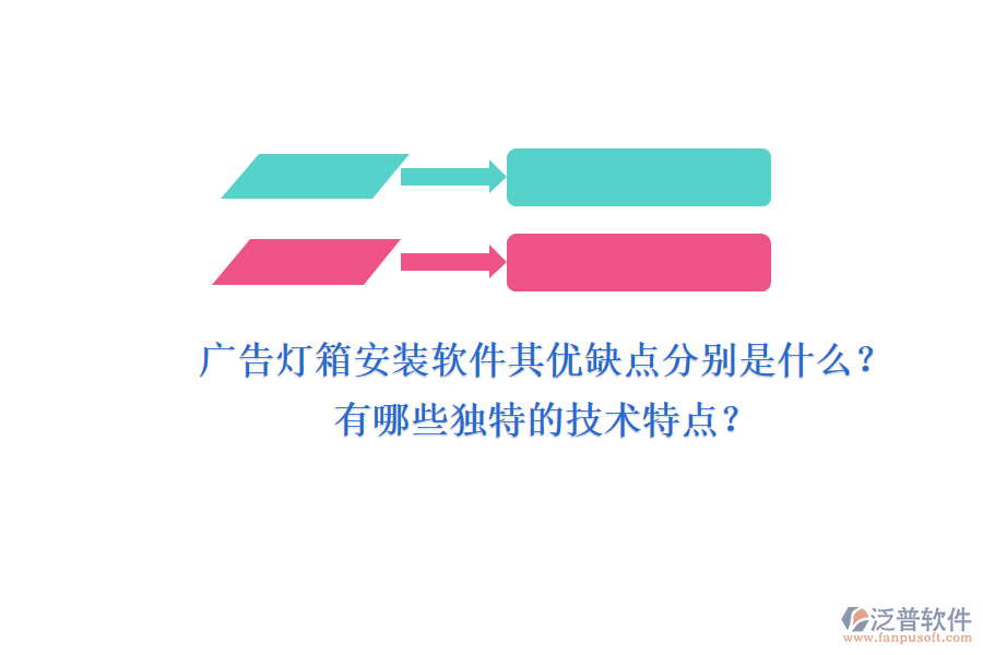 廣告燈箱安裝軟件：其優(yōu)缺點分別是什么？有哪些獨特的技術(shù)特點？