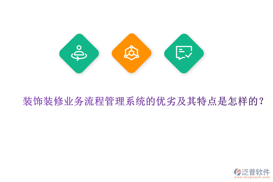 裝飾裝修業(yè)務流程管理系統(tǒng)的優(yōu)劣及其特點是怎樣的？