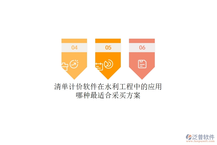 清單計(jì)價(jià)軟件在水利工程中的應(yīng)用，哪種最適合？采買方案