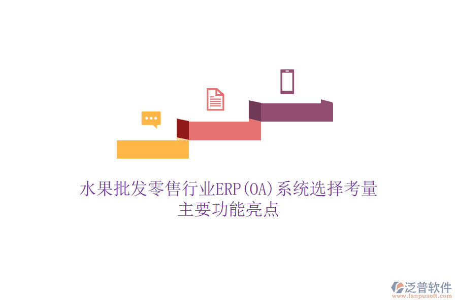 水果批發(fā)零售行業(yè)ERP(OA)系統(tǒng)選擇考量，主要功能亮點