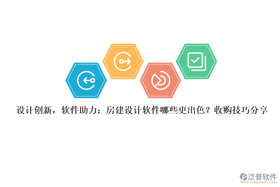設(shè)計(jì)創(chuàng)新，軟件助力：房建設(shè)計(jì)軟件哪些更出色？收購(gòu)技巧分享