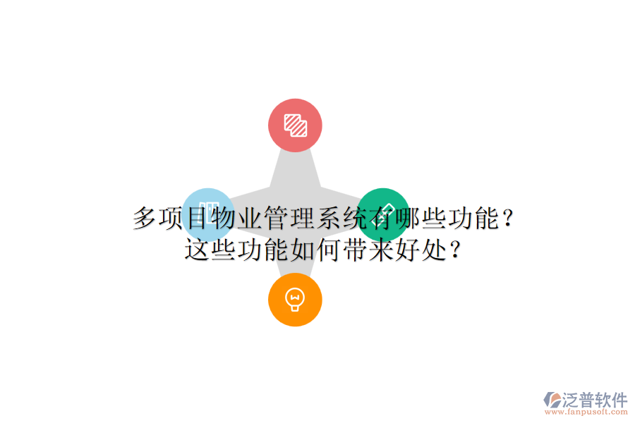 多項目物業(yè)管理系統(tǒng)有哪些功能？這些功能如何帶來好處？