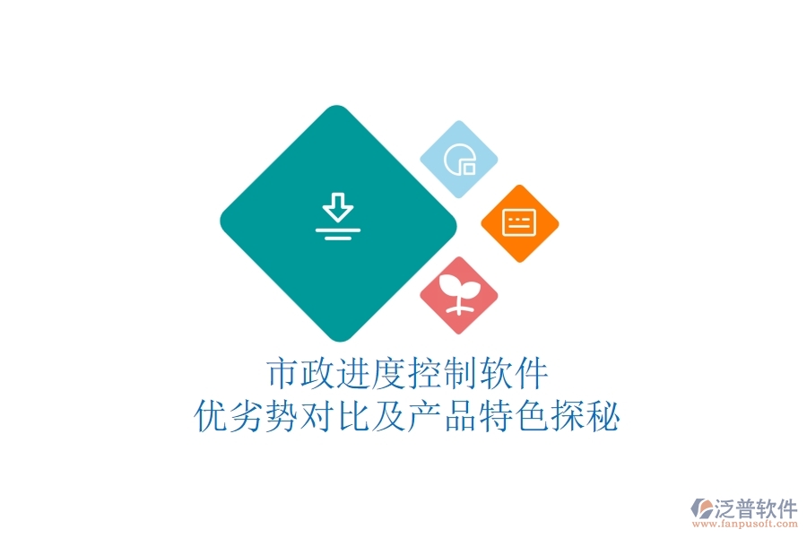 市政進度控制軟件:優(yōu)劣勢對比及產(chǎn)品特色探秘