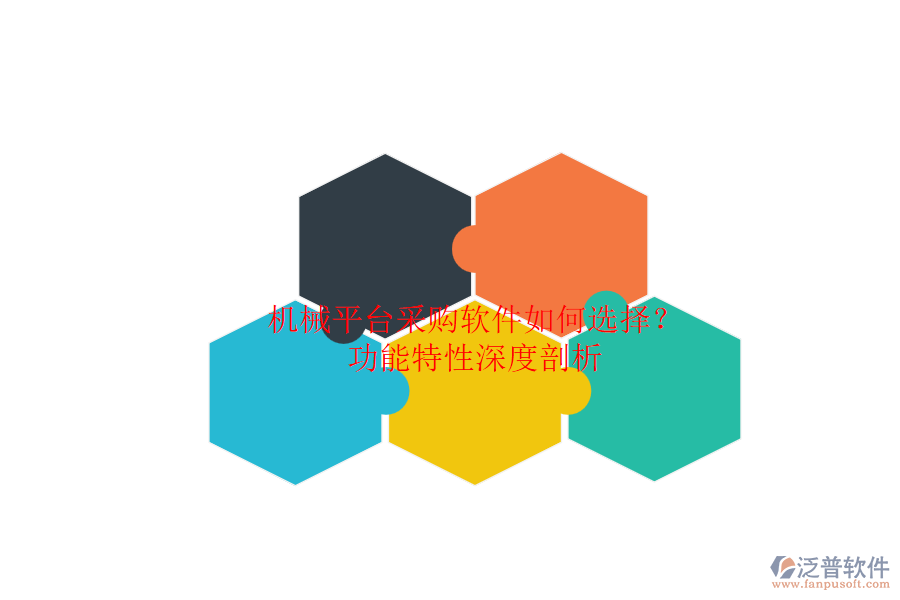 機(jī)械平臺(tái)采購(gòu)軟件如何選擇?.png