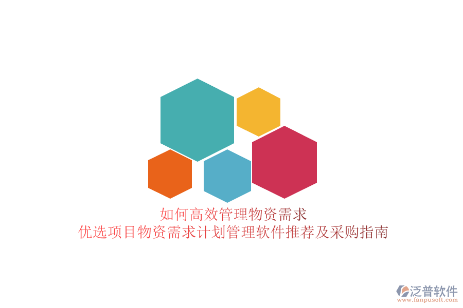 如何高效管理物資需求？優(yōu)選項目物資需求計劃管理軟件推薦及采購指南