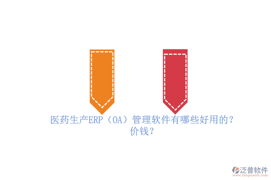 　　醫(yī)藥生產(chǎn)ERP管理軟件是專(zhuān)為醫(yī)藥行業(yè)設(shè)計(jì)的企業(yè)資源計(jì)劃管理工具，它集成了采購(gòu)、生產(chǎn)、庫(kù)存、銷(xiāo)售、財(cái)務(wù)等多個(gè)關(guān)鍵業(yè)務(wù)模塊，實(shí)現(xiàn)了企業(yè)資源的全面整合和業(yè)務(wù)流程的自動(dòng)化。這些軟件能夠優(yōu)化生產(chǎn)計(jì)劃、提高生產(chǎn)效率、降低生產(chǎn)成本，并確保藥品質(zhì)量追溯和GMP管理合規(guī)。同時(shí)，它們還具備高度的數(shù)據(jù)安全性、集成性和定制化能力，以滿(mǎn)足醫(yī)藥企業(yè)的獨(dú)特需求。在醫(yī)藥生產(chǎn)中，ERP管理軟件已成為提升管理效率、增強(qiáng)市場(chǎng)競(jìng)爭(zhēng)力的必備工具。  　　一、醫(yī)藥生產(chǎn)ERP(OA)管理軟件有哪些好用的?  　　在醫(yī)藥生產(chǎn)領(lǐng)域，ERP管理軟件扮演著至關(guān)重要的角色，其中有幾個(gè)品牌尤為突出。以下是三個(gè)好用的醫(yī)藥生產(chǎn)ERP管理軟件品牌介紹，特別聚焦于泛普軟件。  　　首先，泛普軟件作為醫(yī)藥行業(yè)ERP系統(tǒng)的佼佼者，其藥品ERP系統(tǒng)涵蓋了銷(xiāo)售管理、采購(gòu)管理、庫(kù)存管理、生產(chǎn)管理、財(cái)務(wù)管理等多個(gè)核心模塊。該系統(tǒng)以數(shù)據(jù)驅(qū)動(dòng)為核心，實(shí)現(xiàn)了從原材料采購(gòu)到成品銷(xiāo)售的全程可追溯，有效提升了醫(yī)藥企業(yè)的生產(chǎn)效率和質(zhì)量管理水平。泛普軟件以其穩(wěn)定、高效、易用的特點(diǎn)，贏得了眾多醫(yī)藥企業(yè)的青睞。  　　其次，Docuware也是醫(yī)藥生產(chǎn)ERP管理軟件領(lǐng)域的知名品牌。DocuwareERP系統(tǒng)針對(duì)醫(yī)藥行業(yè)的特殊需求，提供了從采購(gòu)、生產(chǎn)、銷(xiāo)售到財(cái)務(wù)的一體化解決方案。該系統(tǒng)注重業(yè)務(wù)流程的優(yōu)化和資源的整合，幫助醫(yī)藥企業(yè)實(shí)現(xiàn)精細(xì)化管理，提升市場(chǎng)競(jìng)爭(zhēng)力。<a href=http://m.napavibes.com/yoyou/ target=_blank class=infotextkey>用友軟件</a>憑借其豐富的行業(yè)經(jīng)驗(yàn)和強(qiáng)大的技術(shù)實(shí)力，在醫(yī)藥生產(chǎn)ERP管理軟件市場(chǎng)中占據(jù)重要地位。  　　最后，F(xiàn)ileHold軟件同樣不容忽視。FileHoldERP系統(tǒng)以云計(jì)算為基礎(chǔ)，實(shí)現(xiàn)了企業(yè)資源的集中管理和協(xié)同。該系統(tǒng)具備高度的靈活性和可擴(kuò)展性，能夠根據(jù)醫(yī)藥企業(yè)的實(shí)際需求進(jìn)行定制化開(kāi)發(fā)。金蝶軟件在醫(yī)藥生產(chǎn)ERP管理軟件領(lǐng)域積累了豐富的經(jīng)驗(yàn)，為眾多醫(yī)藥企業(yè)提供了優(yōu)質(zhì)的信息化解決方案。  　　綜上所述，泛普軟件、Docuware和FileHold都是醫(yī)藥生產(chǎn)ERP管理軟件領(lǐng)域的佼佼者。它們各自具備獨(dú)特的優(yōu)勢(shì)和特點(diǎn)，能夠滿(mǎn)足不同醫(yī)藥企業(yè)的需求。在選擇時(shí)，企業(yè)應(yīng)根據(jù)自身的實(shí)際情況和需求進(jìn)行綜合考慮。  　　二、醫(yī)藥生產(chǎn)ERP(OA)管理軟件價(jià)錢(qián)?  　　醫(yī)藥生產(chǎn)ERP管理軟件的價(jià)錢(qián)因品牌、功能、模塊、服務(wù)和技術(shù)支持等因素而異，因此很難給出一個(gè)具體的價(jià)格。不過(guò)，根據(jù)市場(chǎng)上的一般情況，醫(yī)藥生產(chǎn)ERP管理軟件的價(jià)錢(qián)范圍大致在幾千元到幾十萬(wàn)元之間。  　　具體來(lái)說(shuō)，一些較為基礎(chǔ)的醫(yī)藥生產(chǎn)ERP管理軟件可能只包含基本的采購(gòu)、庫(kù)存、生產(chǎn)等功能，價(jià)格相對(duì)較低，可能在幾千元到幾萬(wàn)元之間。而一些功能更為全面、高級(jí)的軟件，如包含醫(yī)療影像處理、醫(yī)療數(shù)據(jù)分析、病例管理等功能的<a href=http://m.napavibes.com/fanpuerp/ target=_blank class=infotextkey>ERP軟件</a>，價(jià)格則可能更高，甚至達(dá)到幾十萬(wàn)元。  　　此外，還需要注意的是，醫(yī)藥生產(chǎn)ERP管理軟件的價(jià)錢(qián)還可能受到軟件版本、用戶(hù)數(shù)、實(shí)施費(fèi)用、培訓(xùn)費(fèi)用等因素的影響。一些軟件提供商可能會(huì)根據(jù)企業(yè)的具體需求提供定制化的服務(wù)，這也會(huì)增加軟件的總體費(fèi)用。  　　最后，總的來(lái)說(shuō)醫(yī)藥生產(chǎn)ERP管理軟件的價(jià)錢(qián)是一個(gè)相對(duì)靈活的范圍，企業(yè)在選擇時(shí)需要根據(jù)自身的實(shí)際需求、預(yù)算以及軟件提供商的服務(wù)質(zhì)量等因素進(jìn)行綜合考慮。同時(shí)，也建議企業(yè)在選擇前進(jìn)行充分的市場(chǎng)調(diào)研和比較，以確保選擇到最適合自己的ERP管理軟件。