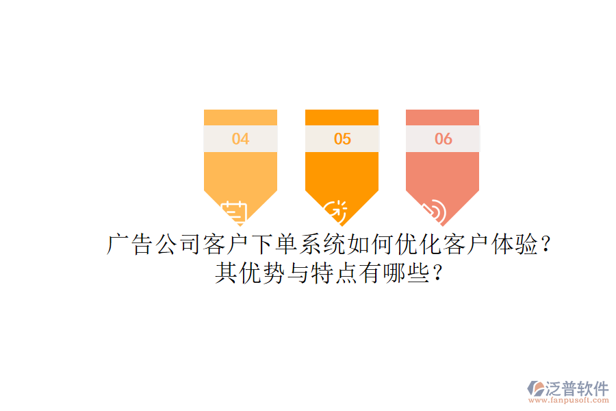 廣告公司客戶(hù)下單系統(tǒng)如何優(yōu)化客戶(hù)體驗(yàn)？其優(yōu)勢(shì)與特點(diǎn)有哪些？