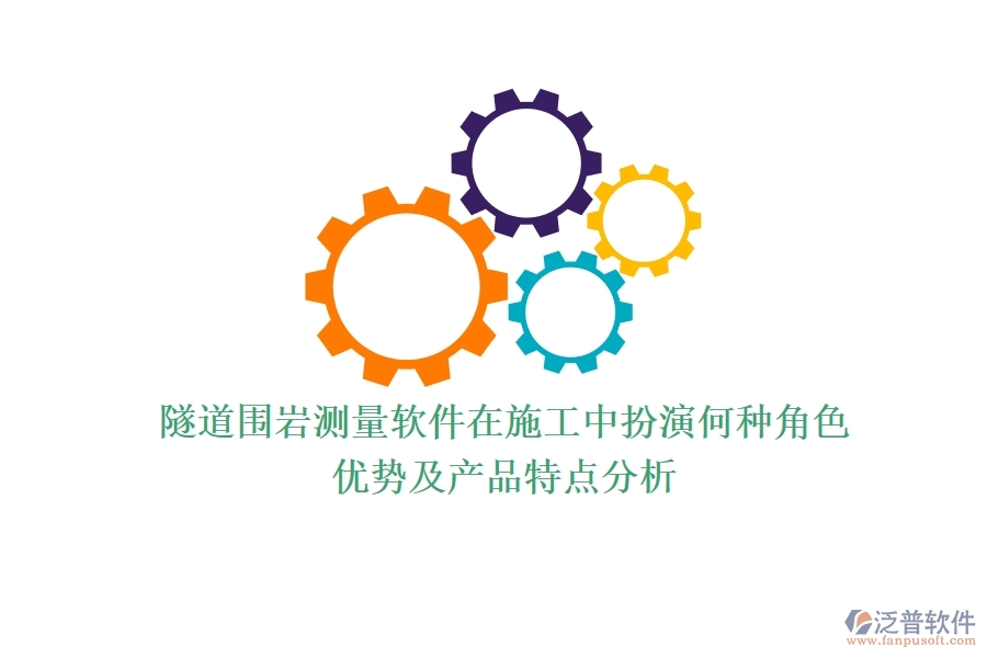 隧道圍巖測量軟件在施工中扮演何種角色？優(yōu)勢及產(chǎn)品特點(diǎn)分析？