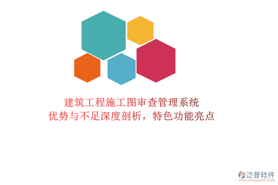 建筑工程施工圖審查管理系統(tǒng)：優(yōu)勢(shì)與不足深度剖析，特色功能亮點(diǎn)