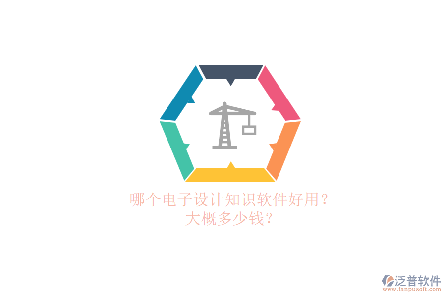 哪個(gè)電子設(shè)計(jì)知識(shí)軟件好用？.png