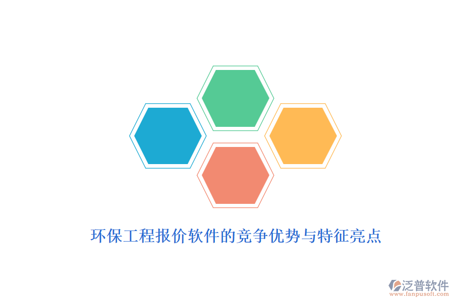 環(huán)保工程報(bào)價(jià)軟件的競(jìng)爭(zhēng)優(yōu)勢(shì)與特征亮點(diǎn)