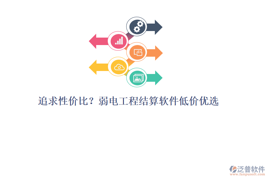 追求性價比？弱電工程結(jié)算軟件低價優(yōu)選