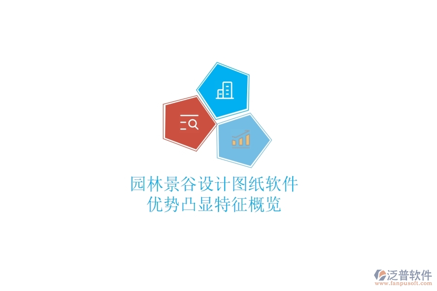 園林景谷設計圖紙軟件：優(yōu)勢凸顯，特征概覽！