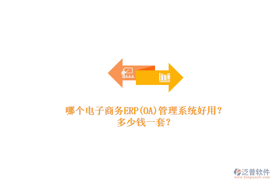 哪個電子商務(wù)ERP(OA)管理系統(tǒng)好用？.png