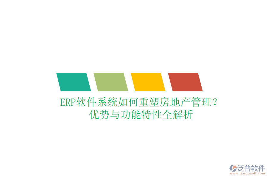 ERP軟件系統(tǒng)如何重塑房地產(chǎn)管理？優(yōu)勢與功能特性全解析