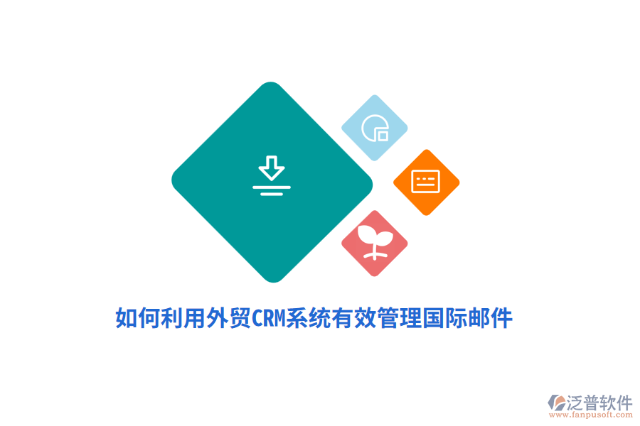 如何利用外貿(mào)<a href=http://m.napavibes.com/crm/ target=_blank class=infotextkey>CRM系統(tǒng)</a>有效管理國際郵件？