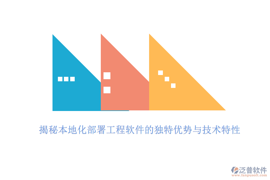揭秘本地化部署工程軟件的獨特優(yōu)勢與技術(shù)特性