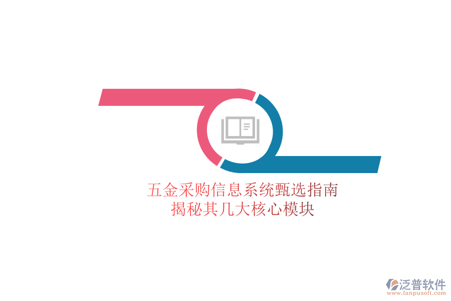 五金采購信息系統(tǒng)甄選指南,揭秘其幾大核心模塊