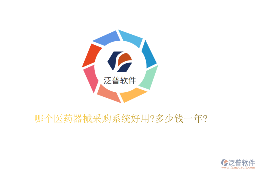 哪個(gè)醫(yī)藥器械采購系統(tǒng)好用?多少錢一年?