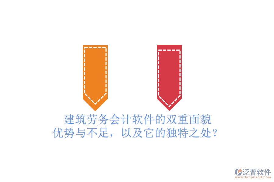 建筑勞務(wù)會計軟件的雙重面貌：優(yōu)勢與不足，以及它的獨(dú)特之處？