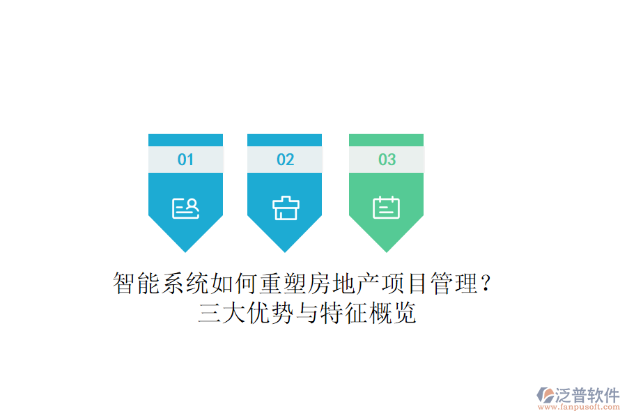 智能系統(tǒng)如何重塑房地產(chǎn)項目管理？三大優(yōu)勢與特征概覽