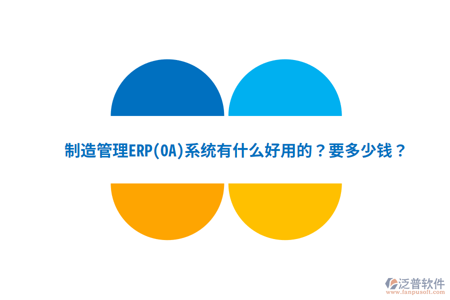 制造管理ERP(OA)系統(tǒng)有什么好用的？要多少錢？