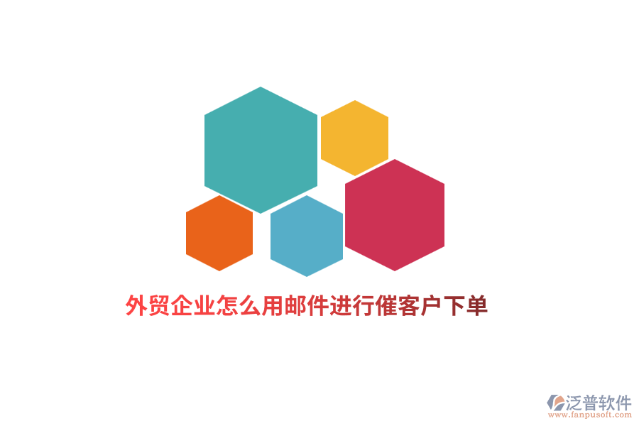 外貿(mào)企業(yè)怎么用郵件進(jìn)行催客戶下單？