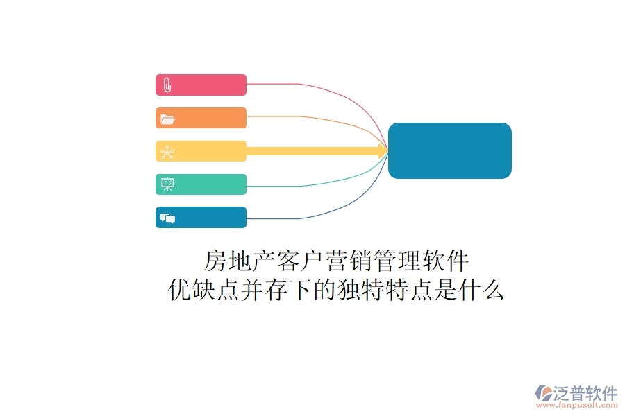 房地產(chǎn)客戶營銷管理軟件，優(yōu)缺點(diǎn)并存下的獨(dú)特特點(diǎn)是什么？