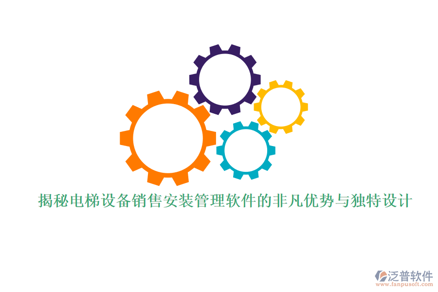 揭秘電梯設(shè)備銷售安裝管理軟件的非凡優(yōu)勢(shì)與獨(dú)特設(shè)計(jì)