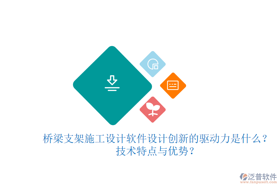 橋梁支架施工設(shè)計(jì)軟件：設(shè)計(jì)創(chuàng)新的驅(qū)動(dòng)力是什么？技術(shù)特點(diǎn)與優(yōu)勢(shì)？