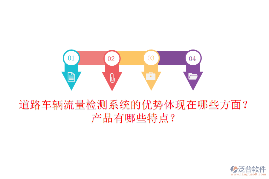 道路車輛流量檢測(cè)系統(tǒng)的優(yōu)勢(shì)體現(xiàn)在哪些方面？產(chǎn)品有哪些特點(diǎn)？
