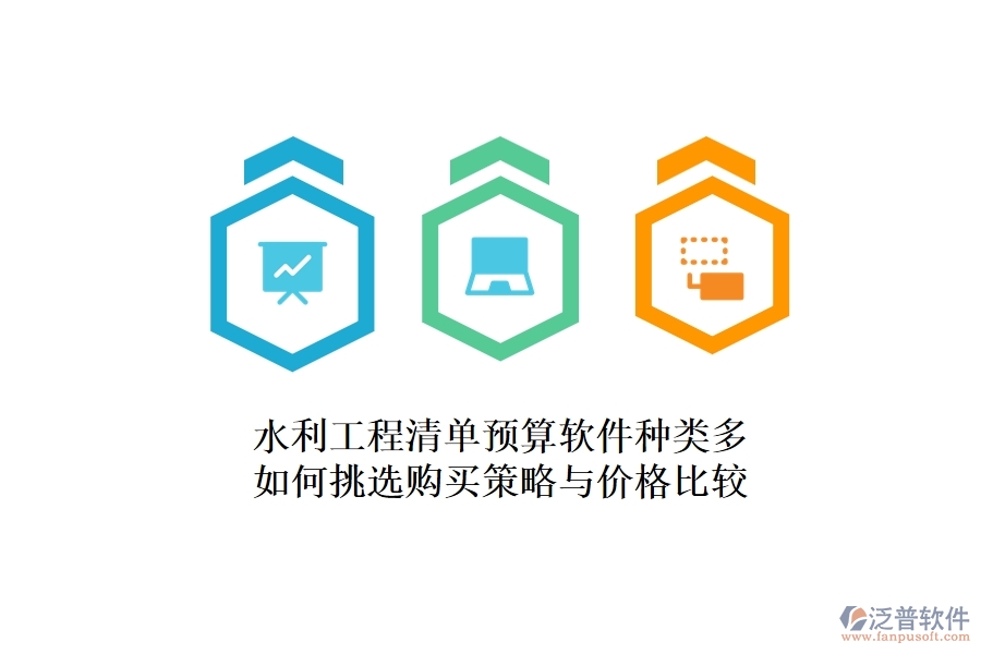 水利工程清單預(yù)算軟件種類多，如何挑選？購買策略與價格比較